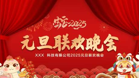 2025元旦联欢晚会活动背景板-采灵感-https://www.cailinggan.com/