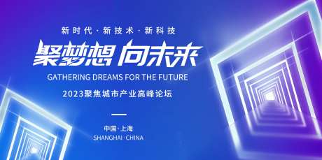 聚梦想向未来背景板-采灵感-https://www.cailinggan.com/
