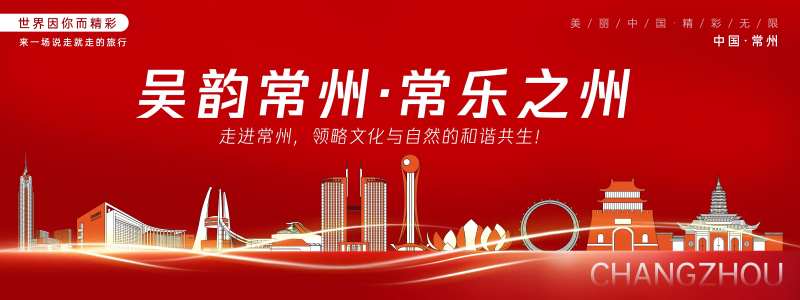 常州城市旅游背景板-采灵感-cailinggan.com