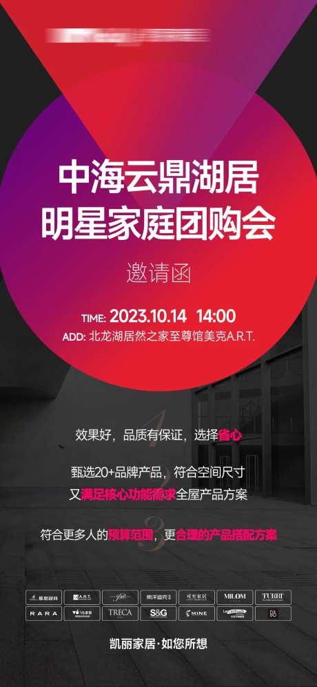 小区团购会邀约函活动海报-采灵感-https://www.cailinggan.com/