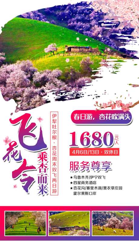 伊利土尔根杏花沟旅游海报-采灵感-https://www.cailinggan.com/