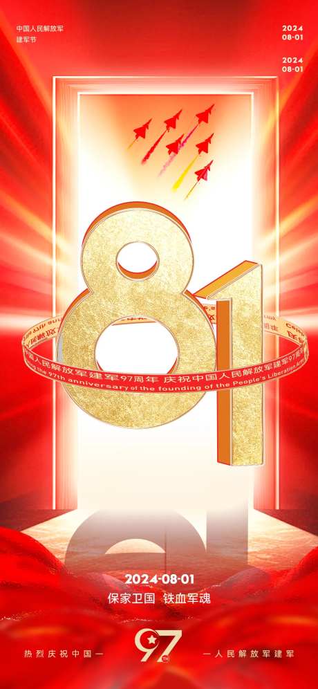 八一建军节红色喜庆海报-采灵感-https://www.cailinggan.com/