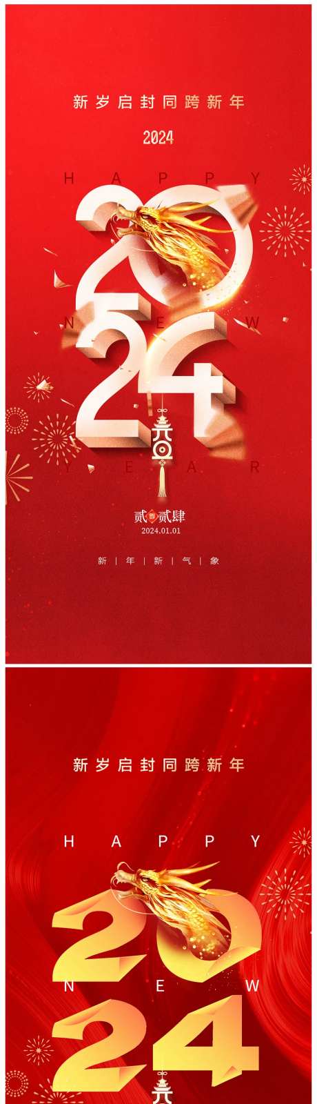 地产2024龙年元旦海报-采灵感-https://www.cailinggan.com/
