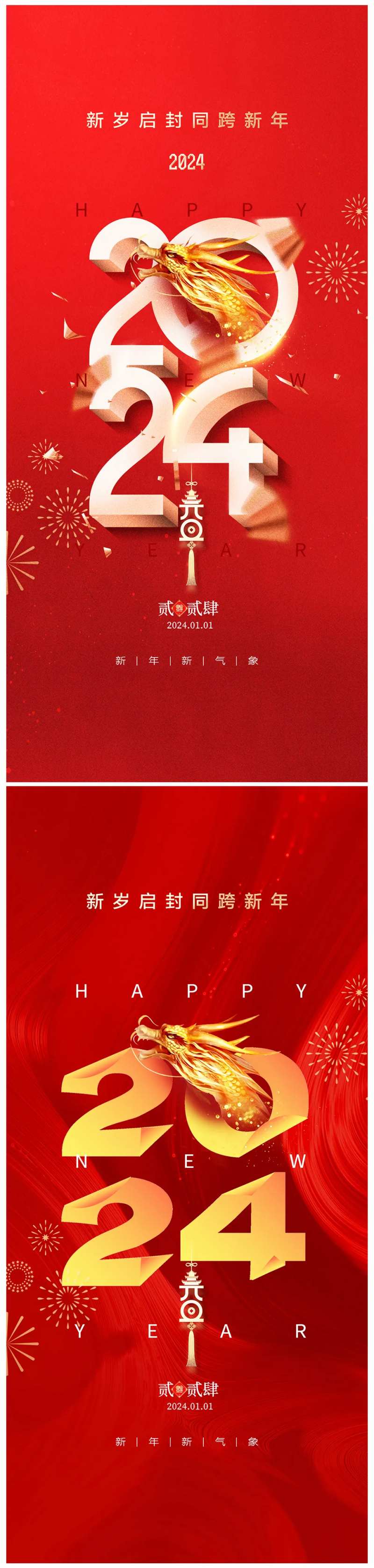 地产2024龙年元旦海报-采灵感-cailinggan.com