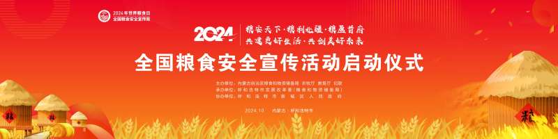 全国粮食安全活动宣传-采灵感-cailinggan.com