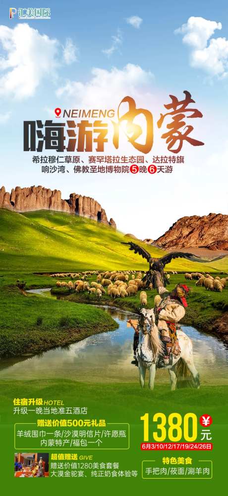 内蒙古旅游海报-采灵感-https://www.cailinggan.com/