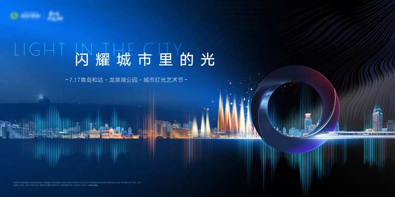 地产灯光秀活动主形象背景板-采灵感-cailinggan.com