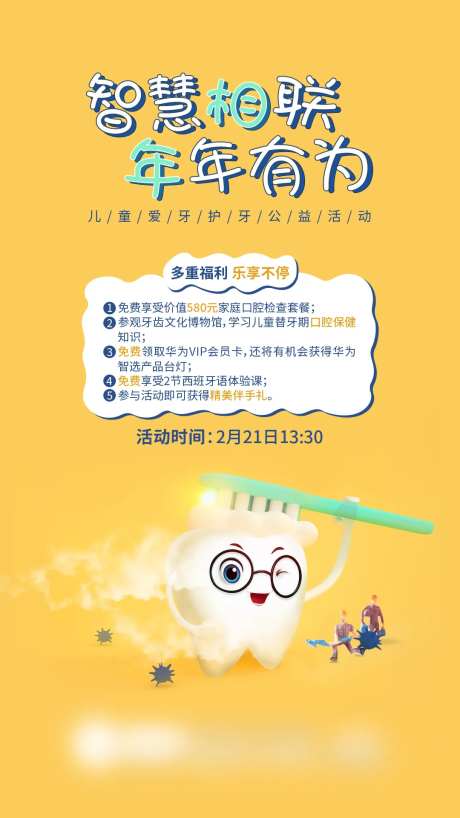 儿童智慧爱牙护牙科普海报-采灵感-https://www.cailinggan.com/