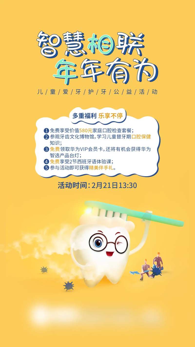 儿童智慧爱牙护牙科普海报-采灵感-cailinggan.com