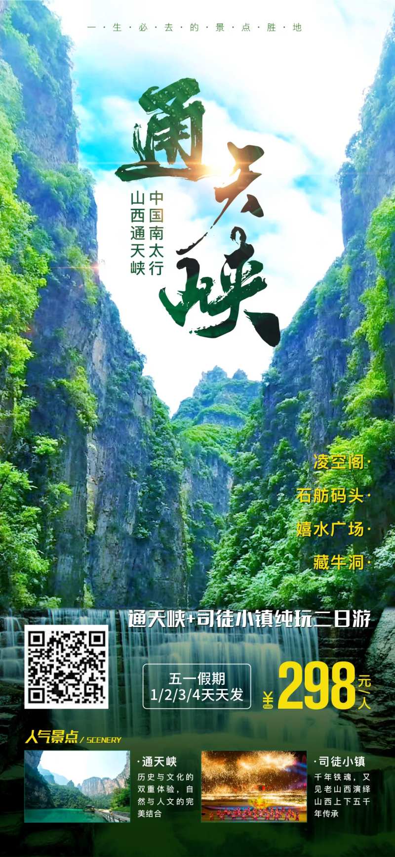 通天峡山西旅游海报-采灵感-cailinggan.com