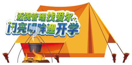 爱尔眼科开学季帐篷节活动美陈-采灵感-https://www.cailinggan.com/