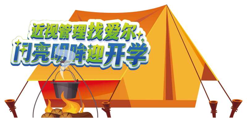 爱尔眼科开学季帐篷节活动美陈-采灵感-cailinggan.com