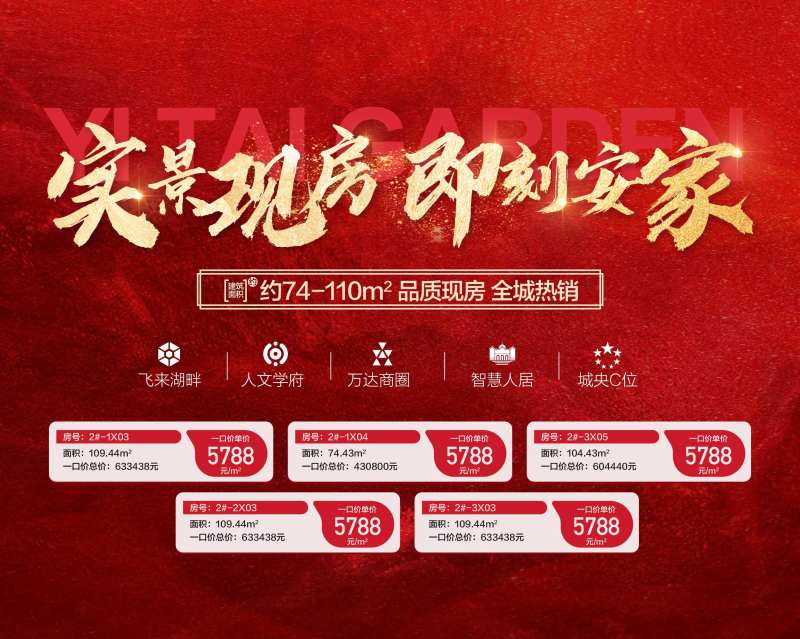 实景现房即刻安家红金特惠一口价海报-采灵感-cailinggan.com