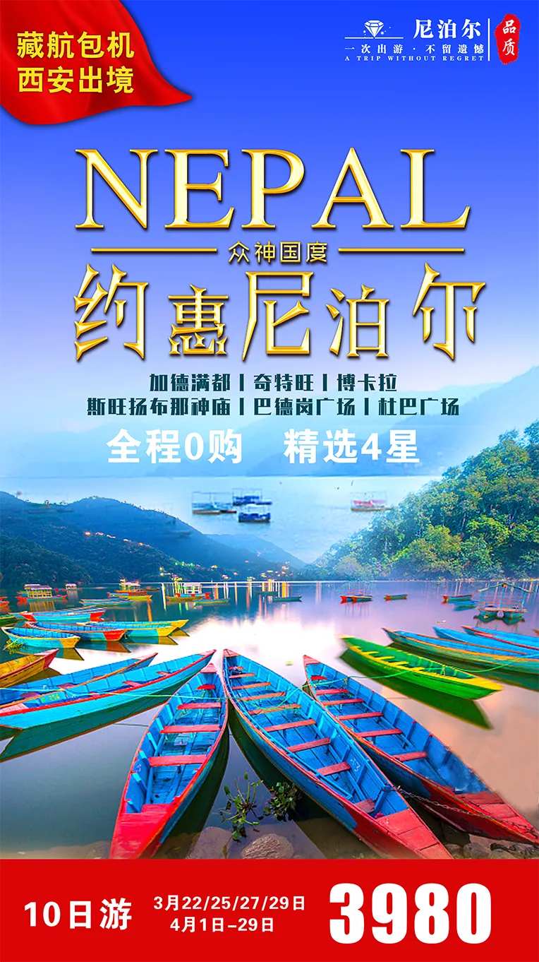 约惠尼泊尔旅游海报-采灵感-cailinggan.com