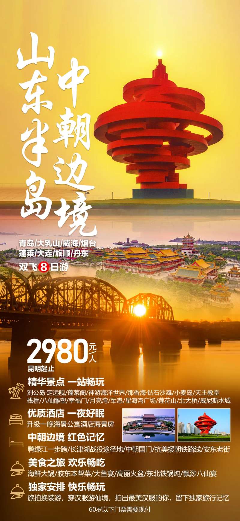 山东半岛中朝边境海报-采灵感-cailinggan.com