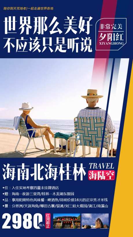 海南北海桂林旅游海报-采灵感-https://www.cailinggan.com/
