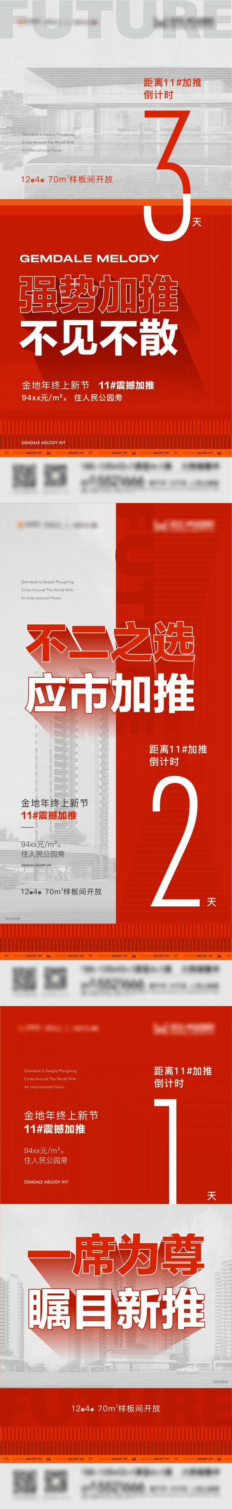 地产红色楼栋加推质倒计时感系列微信-采灵感-cailinggan.com