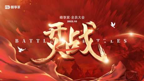 大气红色战斗年终大会主KV背景板-采灵感-https://www.cailinggan.com/