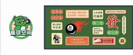 麻将台球形象墙-采灵感-https://www.cailinggan.com/