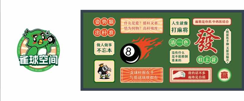 麻将台球形象墙-采灵感-cailinggan.com