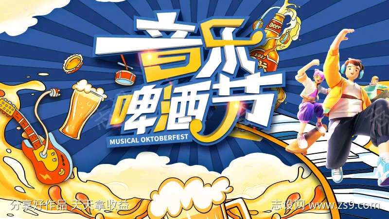 音乐啤酒节活动板KV-采灵感-cailinggan.com