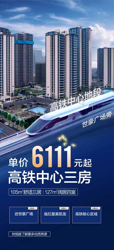 高铁单价秒杀房源海报-采灵感-https://www.cailinggan.com/