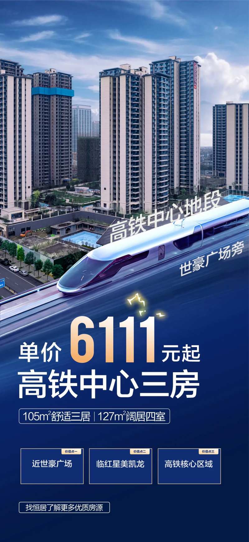 高铁单价秒杀房源海报-采灵感-cailinggan.com