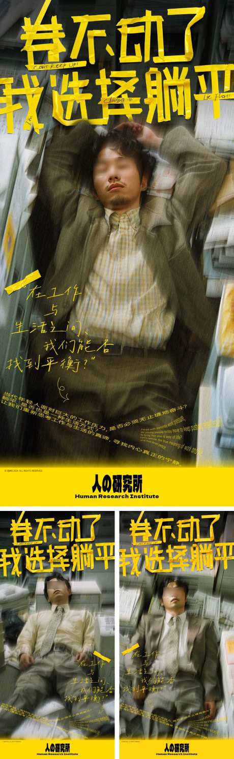躺平不内卷价值观创意系列海报-采灵感-https://www.cailinggan.com/