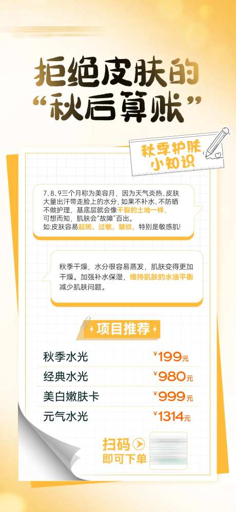 医美美容秋季护肤补水卡项朋友圈海报-采灵感-https://www.cailinggan.com/