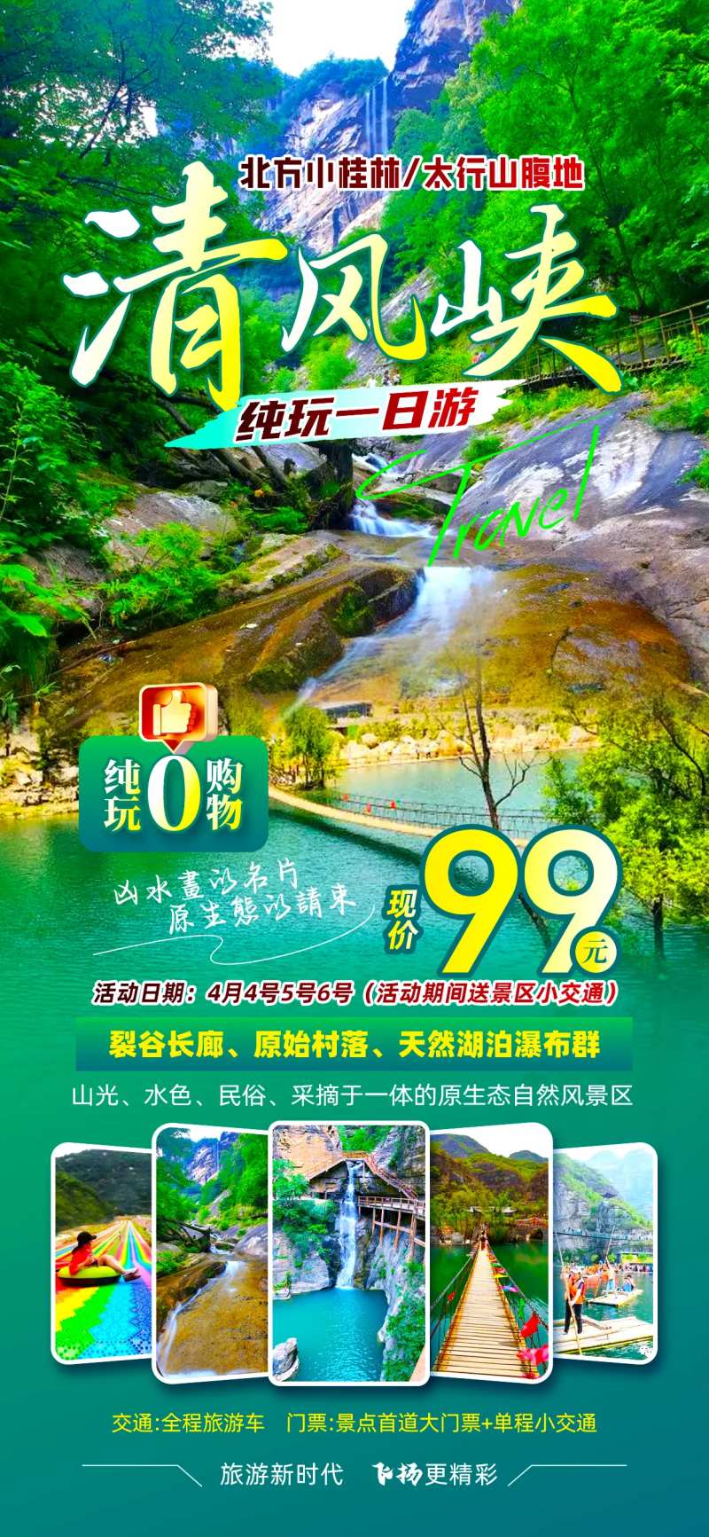 清风峡避暑旅游海报-采灵感-cailinggan.com