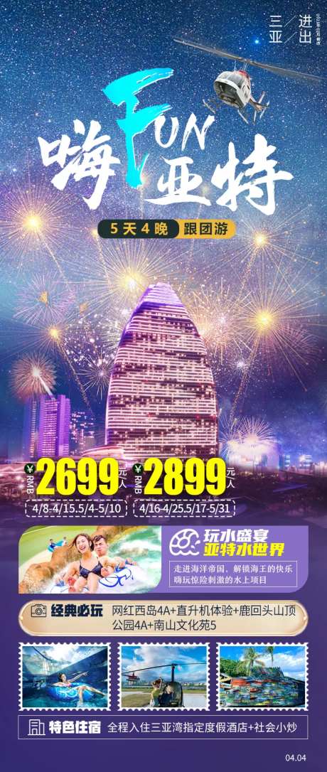 嗨FUN亚特旅游海报-采灵感-https://www.cailinggan.com/