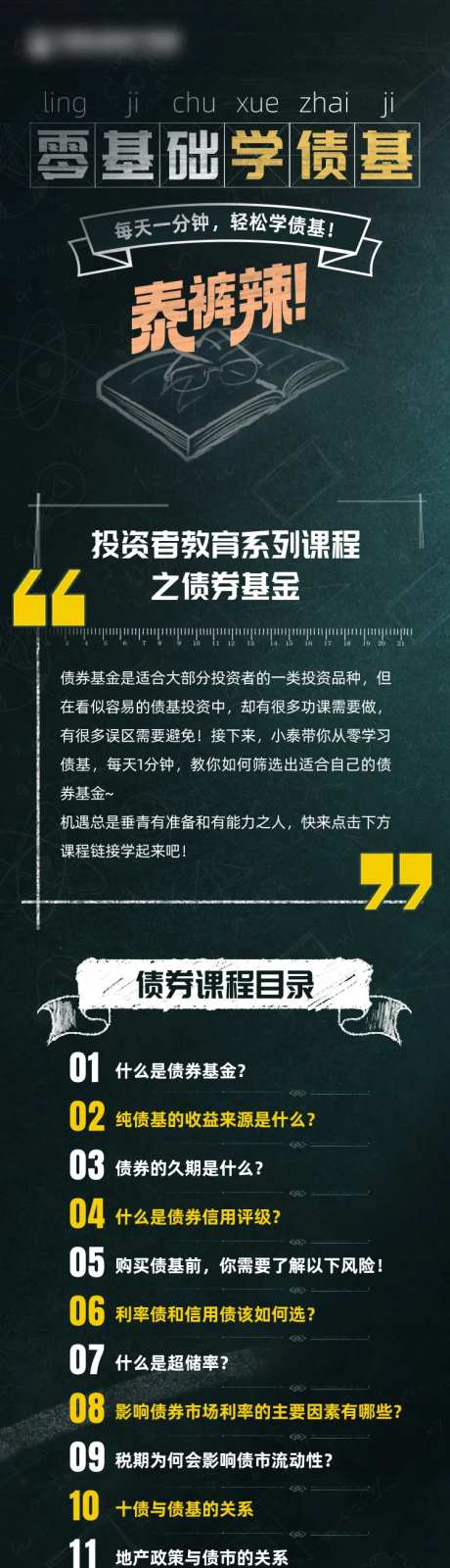 零基础学债基黑板长图-采灵感-https://www.cailinggan.com/
