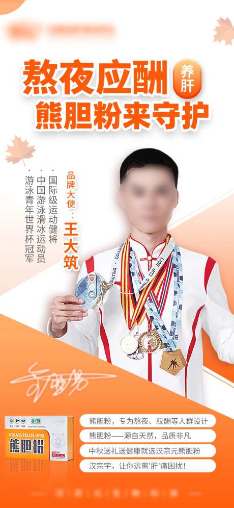 熊胆粉代言人海报-采灵感-https://www.cailinggan.com/