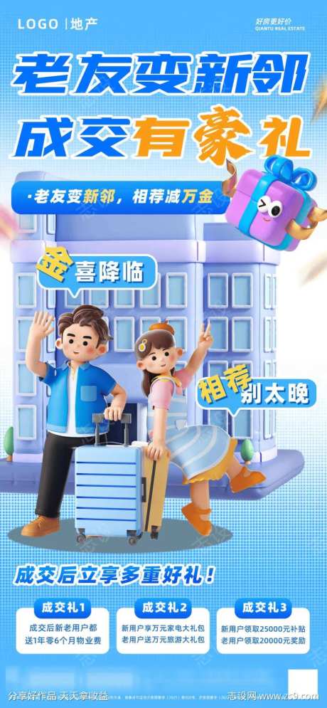 蓝色清新房地产老业主推荐成交好礼活动海报-采灵感-https://www.cailinggan.com/