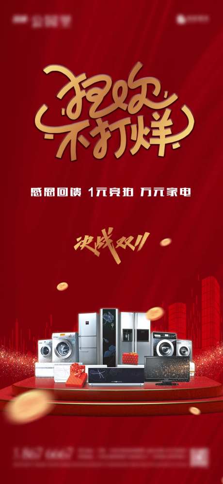 地产双11家电竞拍海报-采灵感-https://www.cailinggan.com/