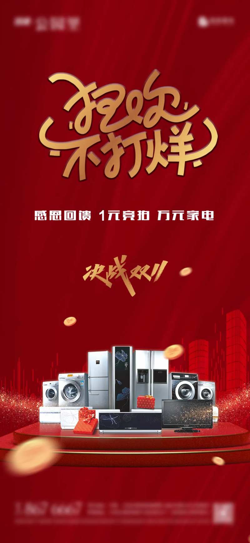 地产双11家电竞拍海报-采灵感-cailinggan.com