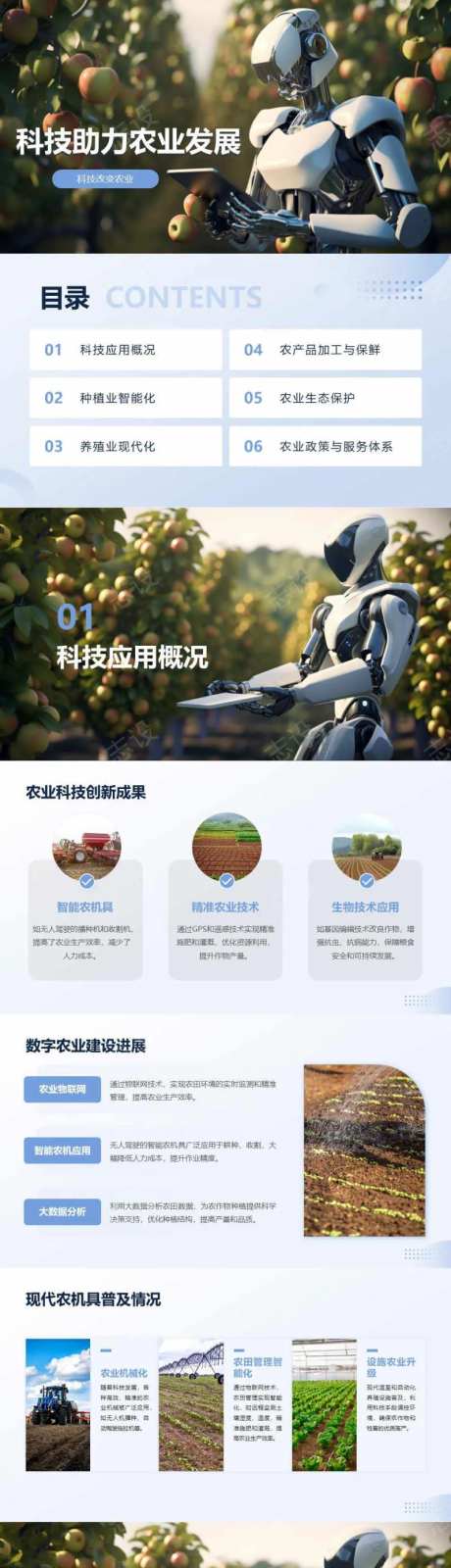 科技助力农业发展PPT-采灵感-https://www.cailinggan.com/