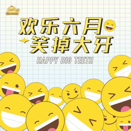 地产暖场活动欢乐大牙儿童游戏景展板-采灵感-https://www.cailinggan.com/