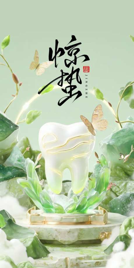 惊蛰口腔节气海报-采灵感-https://www.cailinggan.com/