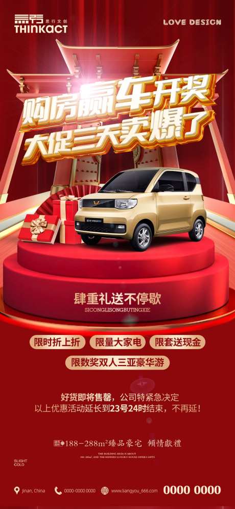 房地产购房送MINI车海报-采灵感-https://www.cailinggan.com/