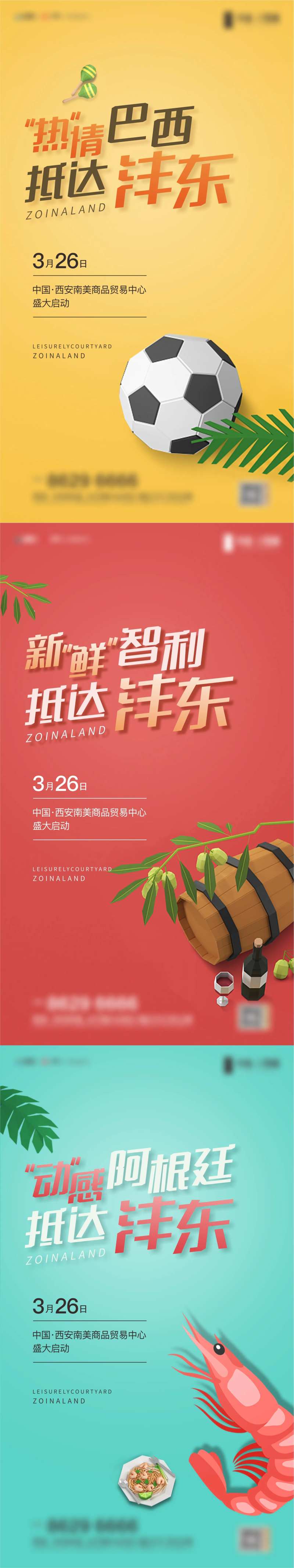 南美贸易活动系列海报-采灵感-cailinggan.com