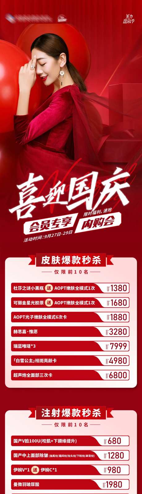 医美喜迎国庆会员专享超级内购会海报-采灵感-https://www.cailinggan.com/