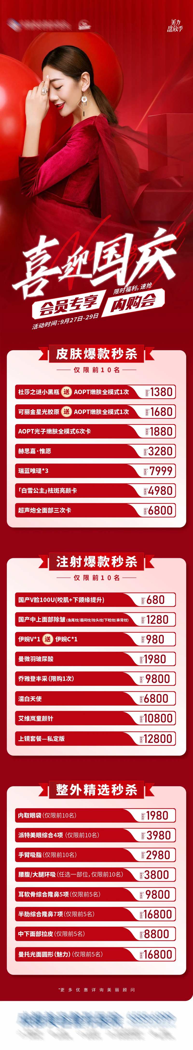 医美喜迎国庆会员专享超级内购会海报-采灵感-cailinggan.com