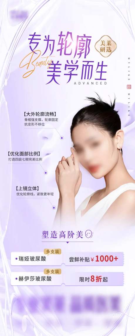 医美玻尿酸轮廓美学年轻抗产品推广海报-采灵感-https://www.cailinggan.com/