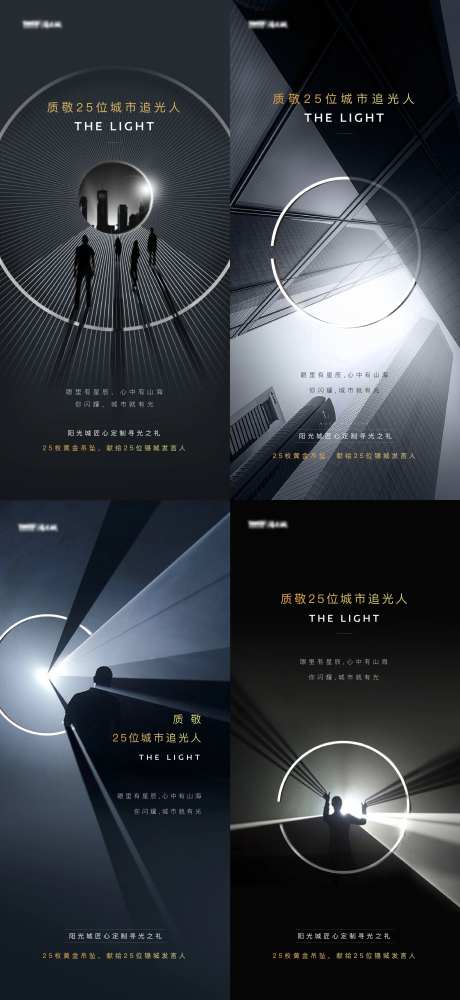 地产价值点追光人系列海报-采灵感-https://www.cailinggan.com/