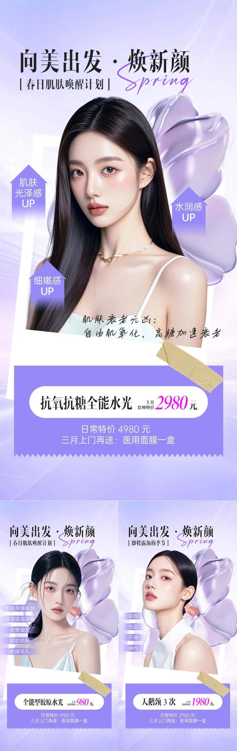 春季焕新医美项目海报-采灵感-cailinggan.com