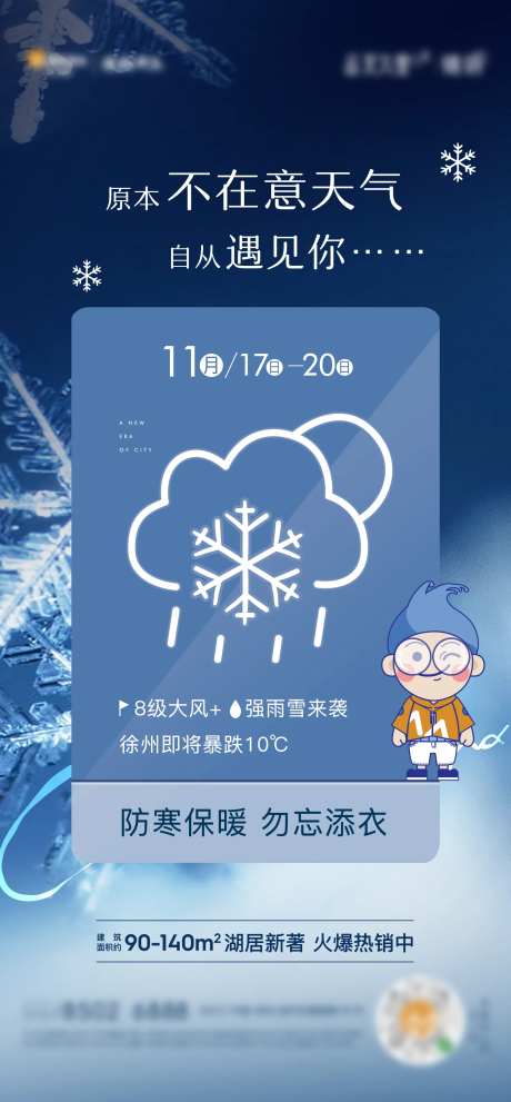 地产雨雪天气海报-采灵感-https://www.cailinggan.com/