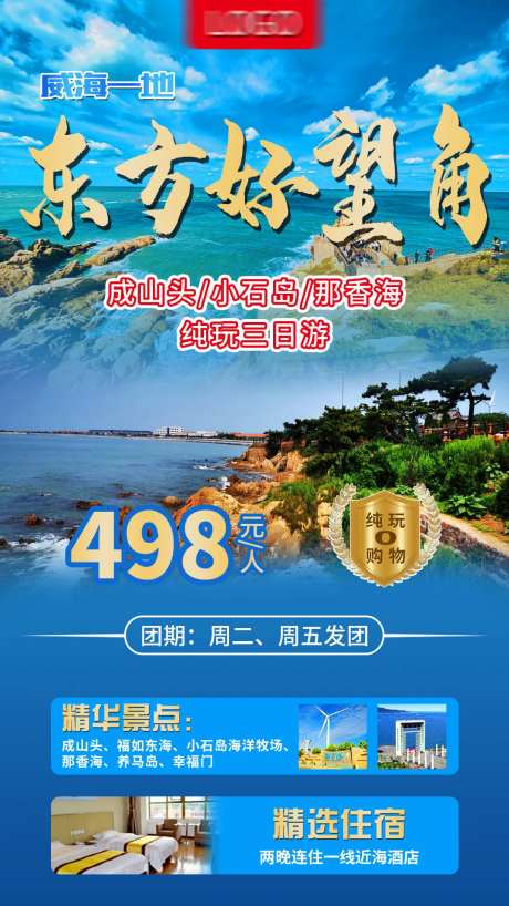 威海旅游海报-采灵感-https://www.cailinggan.com/