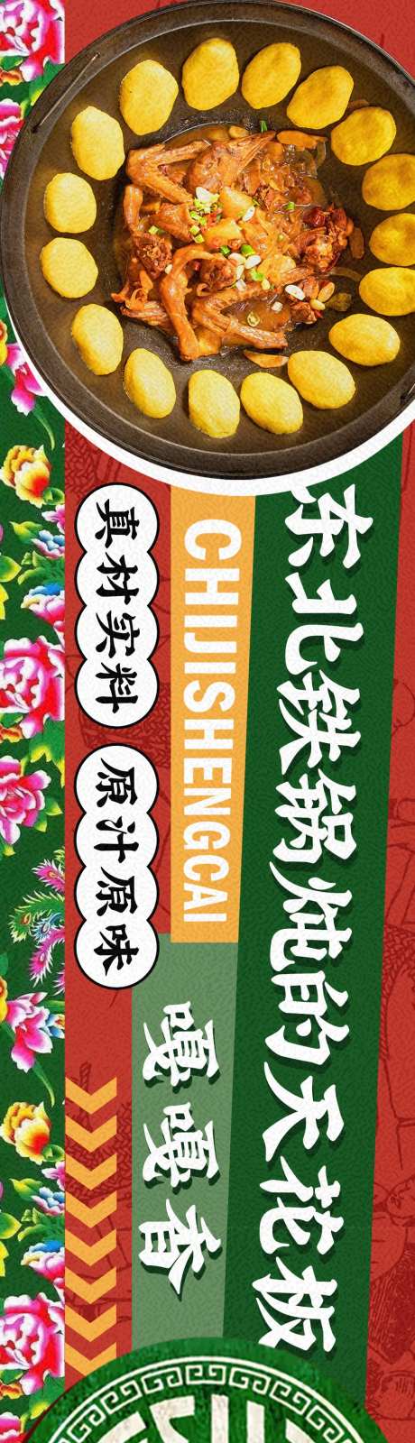 东北菜单大鹅铁锅炖美食长图海报-采灵感-https://www.cailinggan.com/