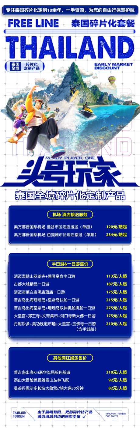 泰国头号玩家碎片旅游海报-采灵感-https://www.cailinggan.com/